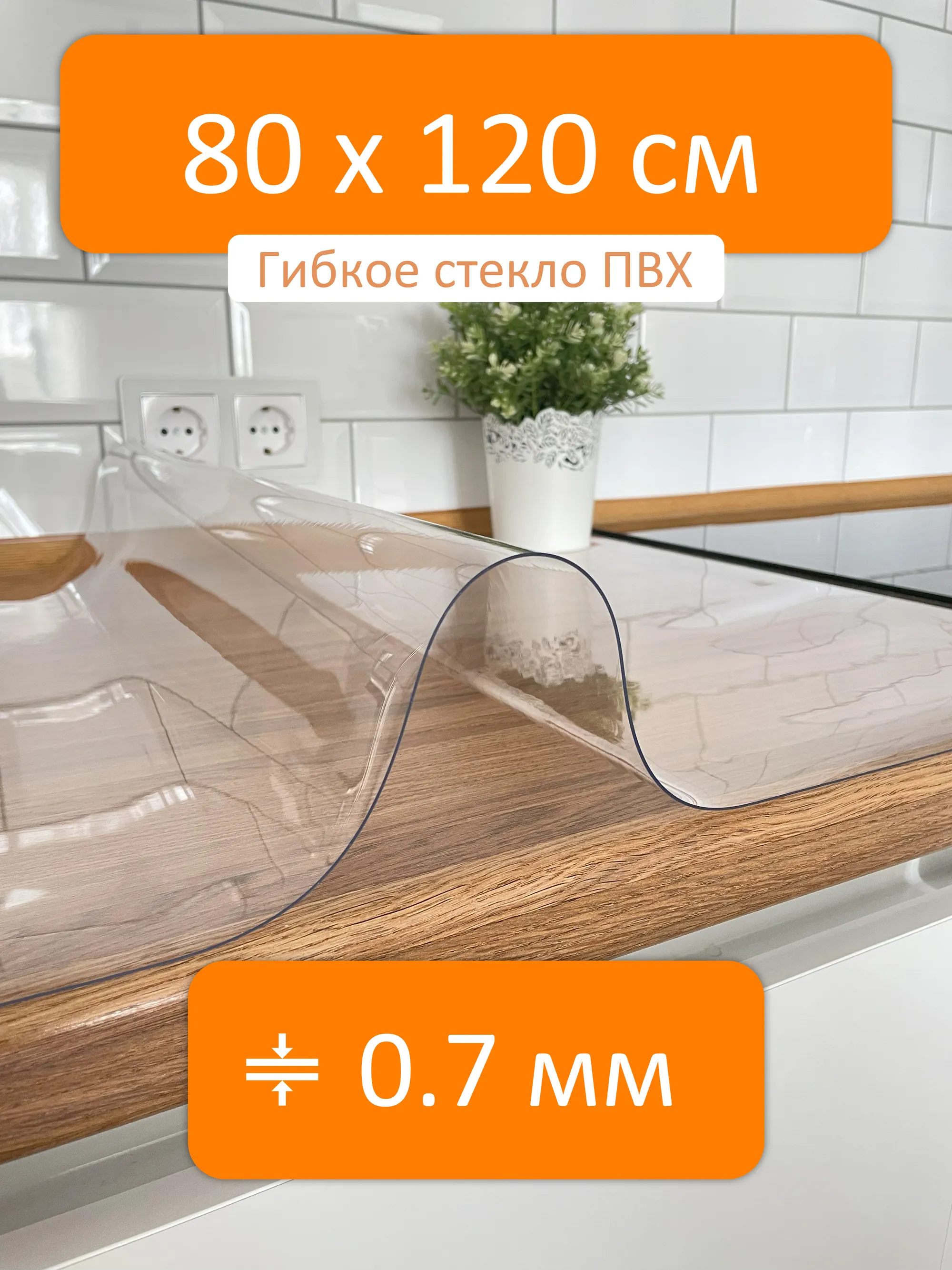 Гибкое стекло на стол 80x120 см, толщина 0.7 мм Flexible glass купить в  Орске